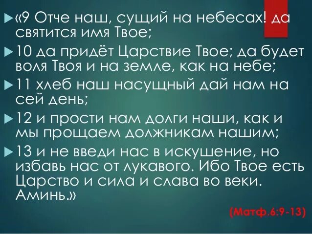 Отче наш сущий на небесах да святится имя. Отче сущий на небесах молитва. Отчемнаш сущий на неьесах. Отче наш сущий на небесах да святится имя твое текст. Отче твое да будет