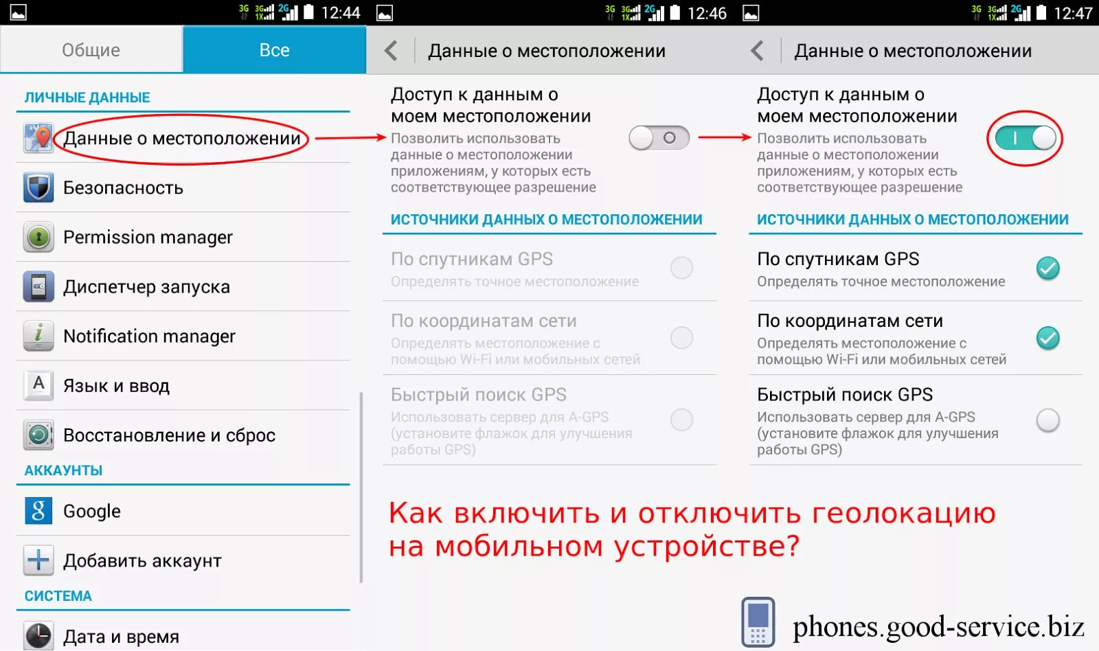 Отключение геолокации андроид. Геолокация в настройках телефона. Приложение для отключения геолокации. Как отключить местоположение. Где найти отключение