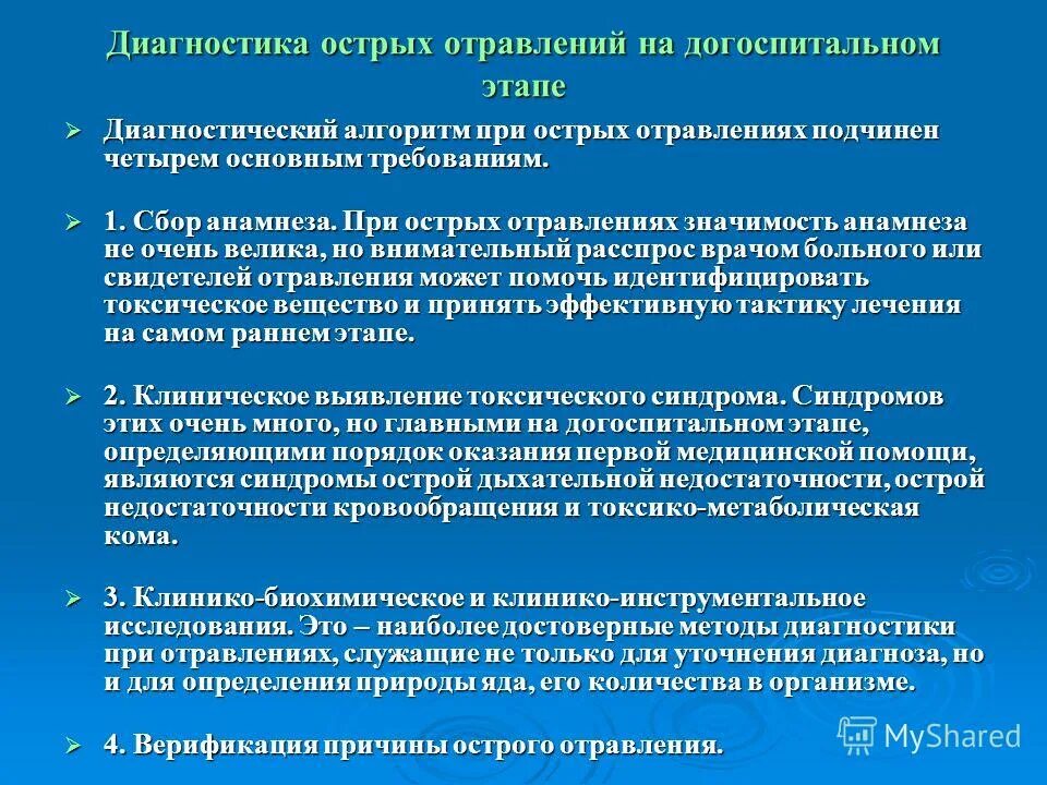 Алгоритм лечения отравлений на догоспитальном этапе:. Методы диагностики отравлений. Диагностика острых отравлений. Принципы диагностики острых отравлений. Острые отравления на догоспитальном этапе