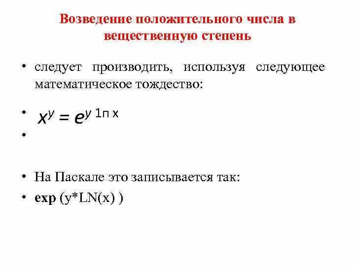 Возведение в степень Паскаль. Как возвести число в степень в Паскале. Возведение числа в степень Паскаль. Операция возведения в степень в Паскале. Операцию возведения в степень не использовать