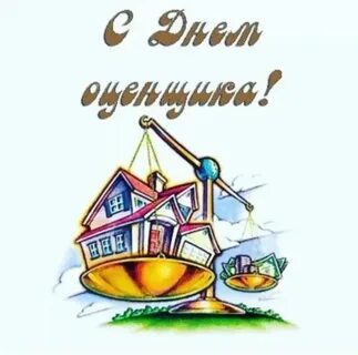 День оценщика 2023 поздравления