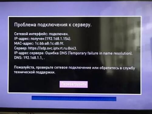 Ошибки ТВ приставки Ростелеком. Проблема подключения к серверу. Сетевой Интерфейс не подключен. Сетевой Интерфейс что это в телевизоре.