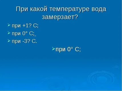 При какой температуре замерзает океаническая
