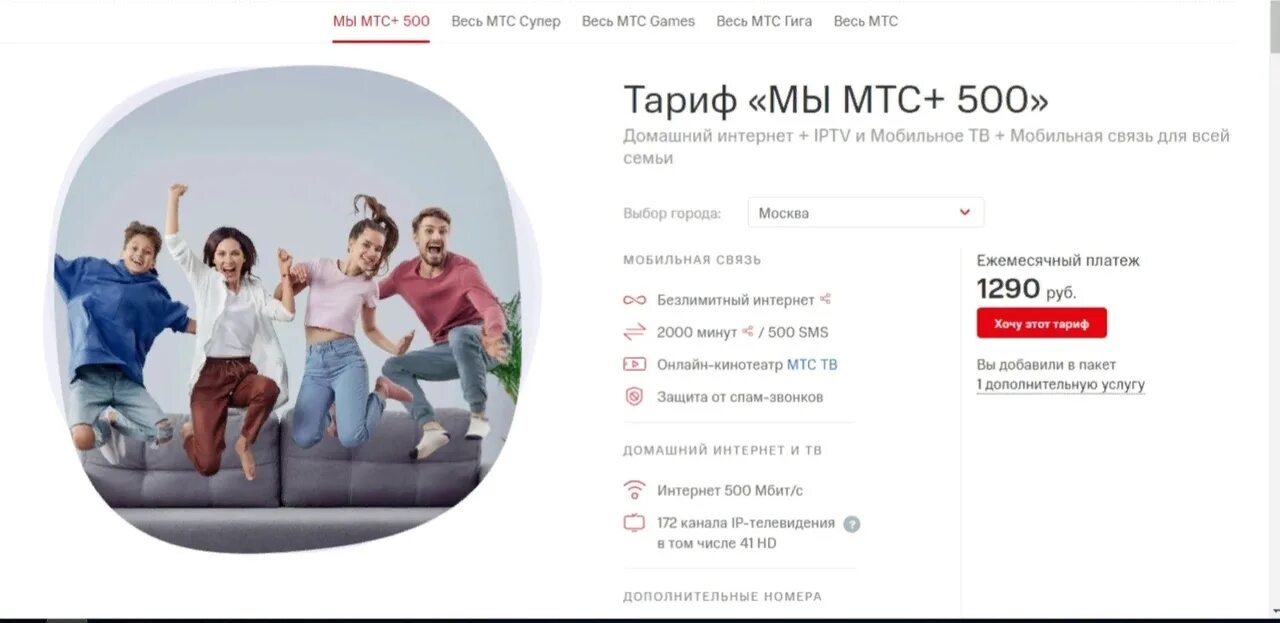 Тариф мтс интернет новосибирск. Мы МТС. Тариф мы МТС. Мы МТС плюс. МТС+500.