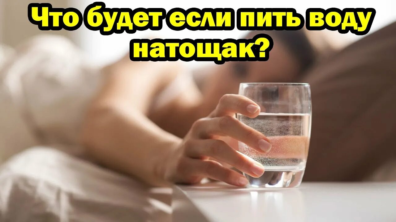 Натощак стакан воды выпили. Стакан воды утром натощак. Стакан воды после пробуждения. Пить воду после пробуждения. Теплая вода после пробуждения.