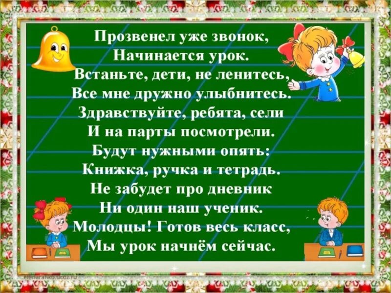 Начало уроков в первом классе. Приветствие 1 класс. Слова приветствия. Приветствие для детей 1 класса. Приветствие родителям 1 класса.