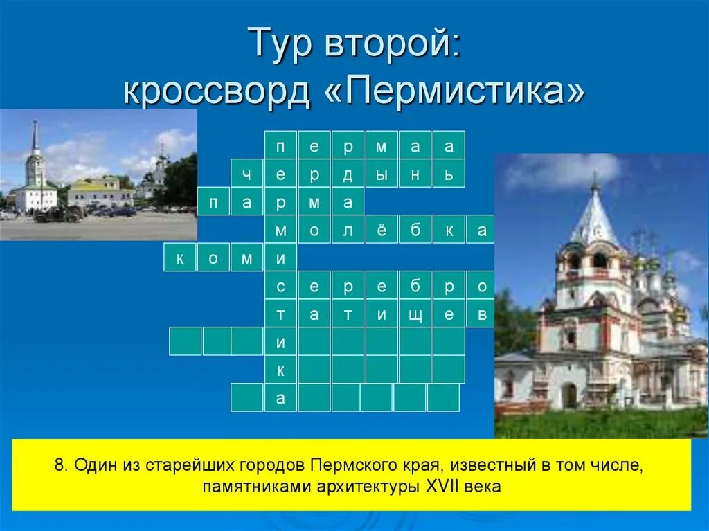 История и культура пермского края кроссворд