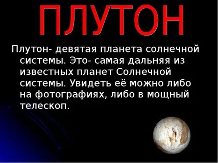 Плутон планета солнечной системы