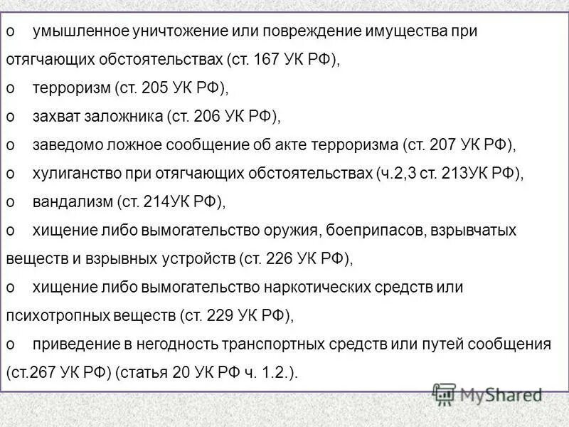 167 ук рф повреждение чужого имущества. Статья 167 УК РФ. Ч. 1 ст. 167 УК РФ. Умышленное уничтожение имущества при отягчающих. Статья 167 часть 2 УК РФ.