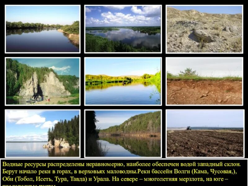 Водные ресурсы Урала. Водные ресурсы Уральского экономического района. Водные богатства Северного Урала. Гидроресурсы Урала. Природные ресурсы урала водные