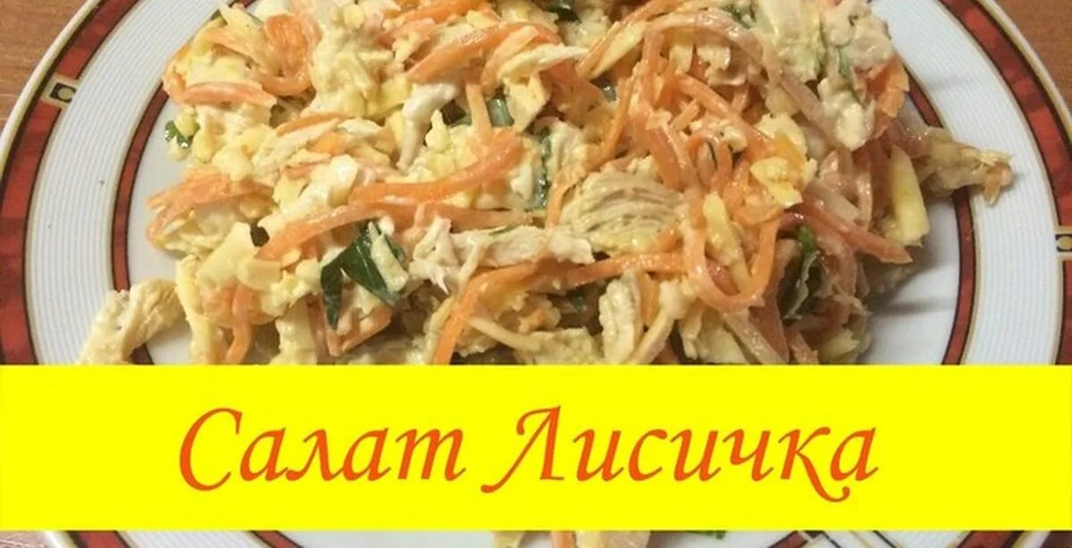 Салат лисичка. Салат лисичка с корейской морковкой. Салат с курицей и лисичками рецепт. Салат лисичка с курицей. Салат лисичка.
