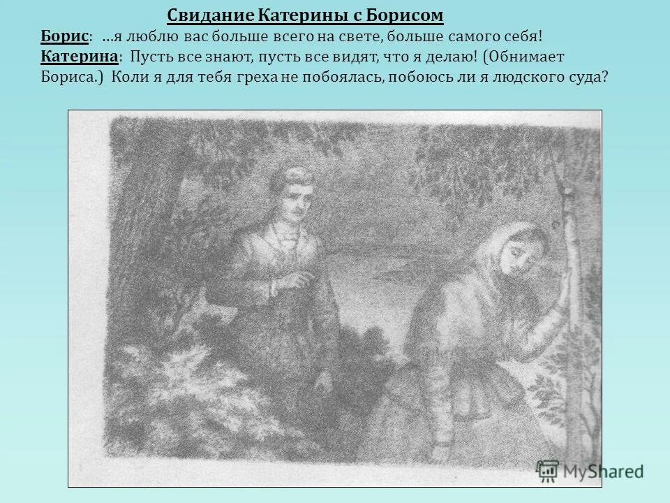 разговор катерины и бориса. разговор катерины и бориса. трагедия катерины гроза. свидание катерины и бориса гроза. сцена прощания катерины с борисом.