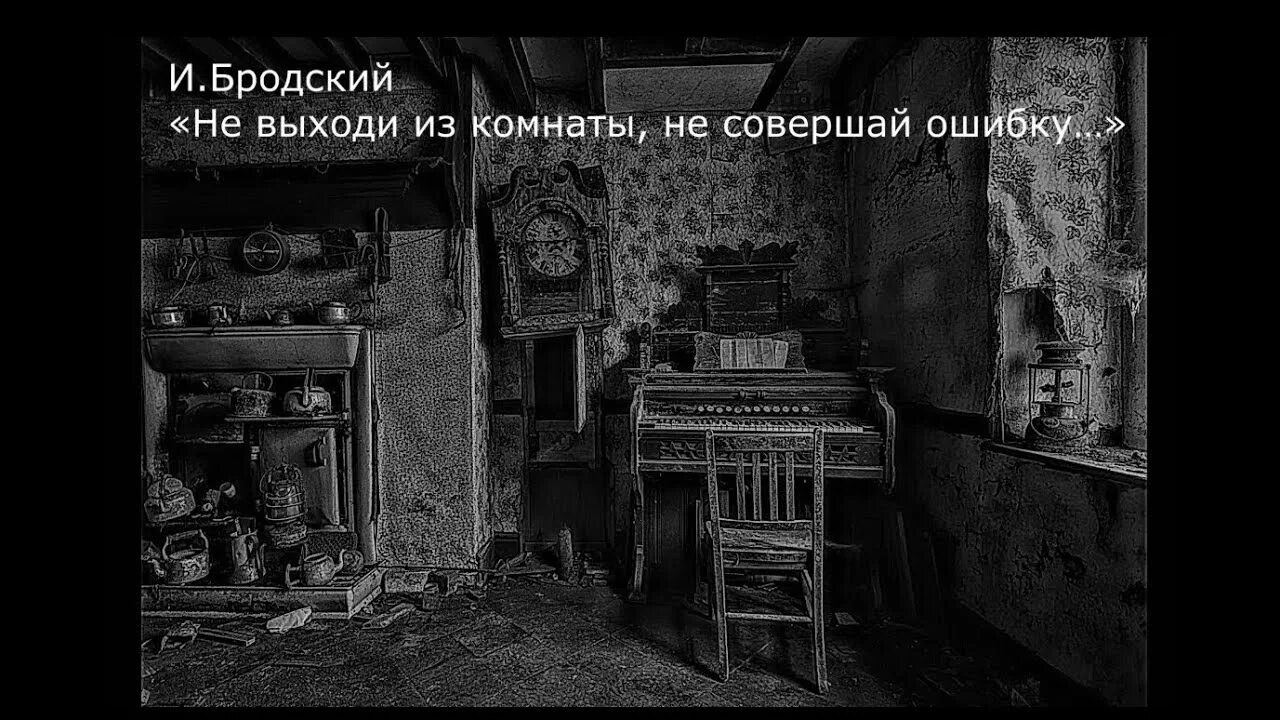 Выходи из комнаты. Не выходи из комнаты стих. Бродский не выходи из комнаты. Бродский комната. Не выходи из комнаты не совершай песня