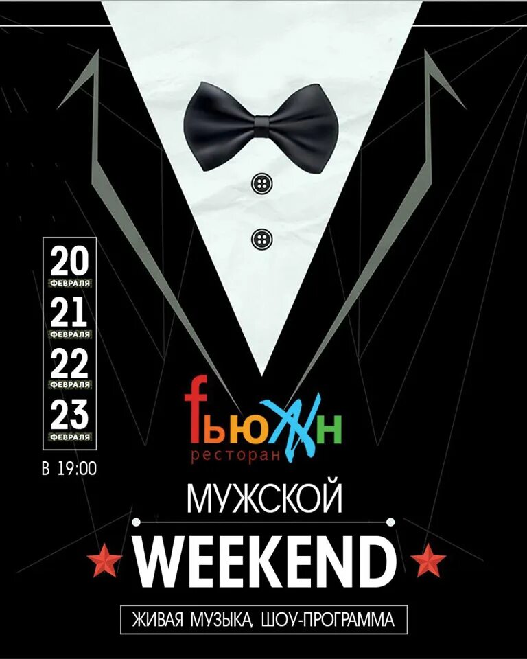 Мужской weekend