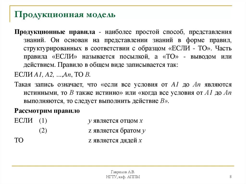 Продукционная модель знаний. Продукционная модель представления знаний правила. Продукционная модель. Продукционная модель представления знаний модель основана. Продекционная модельпредставления.