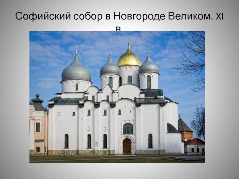 Собор святой софии в новгороде 11 век. Храм святой софии какой век. Собор святой софии в новгороде в древней руси. Собор святой софии софийский собор в киеве. Храм святой софии какой век.