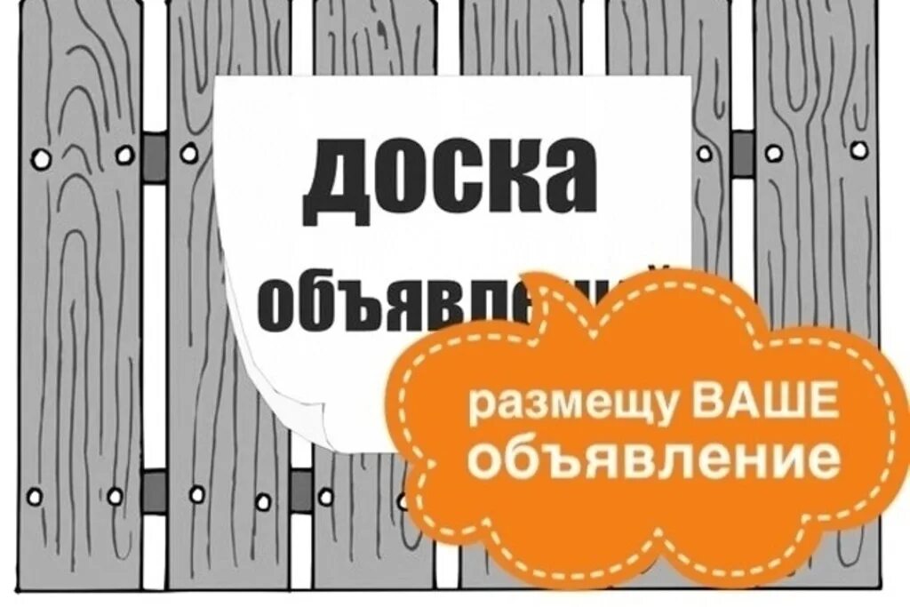 Доска объявлений картинка. Доска объявлений картинка. Размещу ваше объявление на досках. Вывесите объявление. Ручное размещение объявлений.