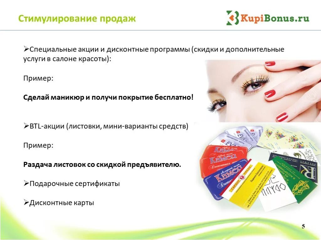 Акция стимулирование продаж. Стимулирование продаж. стимулирование продаж примеры. стимулирование сбыта примеры. стимулирование клиента на покупку.