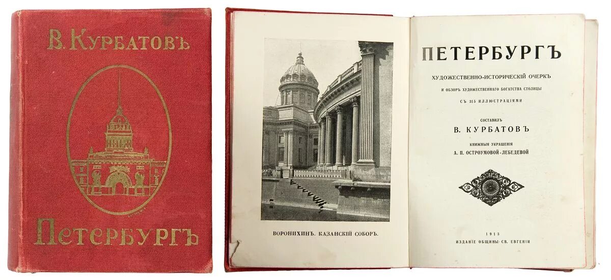 История искусства том 1. Курбатов Петербург. Исторический очерк. Курбатов Петербург 1913. Очерки Санкт Петербург.