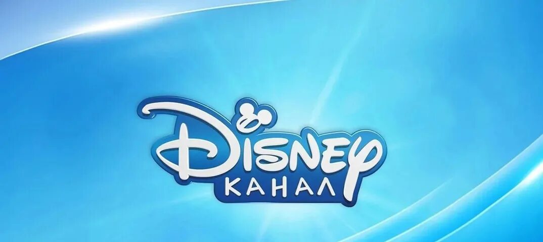 Канал Дисней. Дисней channel. Канал Disney (Россия). Логотип телеканала канал Disney.