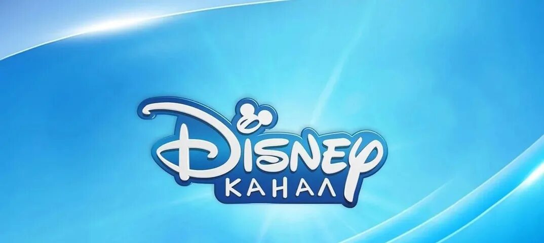 Первый канал дисней. Канал Дисней. Дисней channel. Канал Disney (Россия). Логотип телеканала канал Disney.