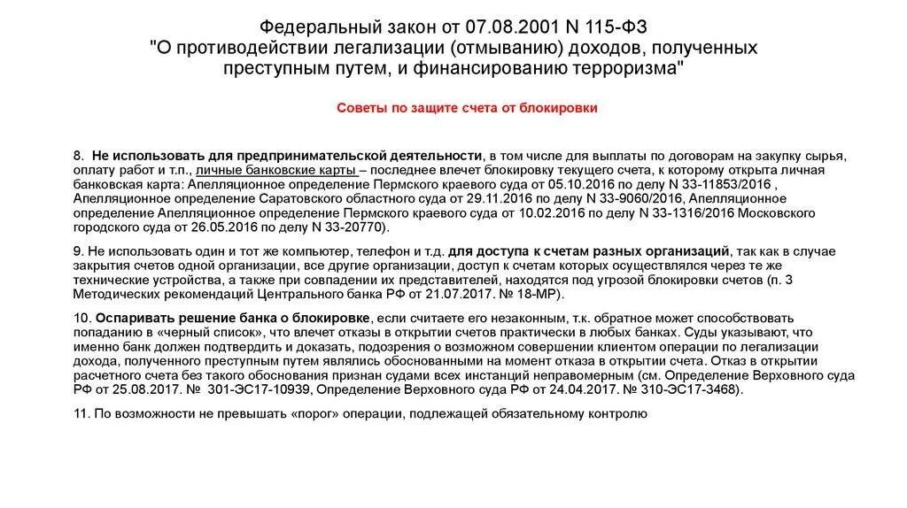 Отказ банка в операции. Закон о противодействии легализации отмыванию доходов. Закон 115-ФЗ. Закон 115-ФЗ О противодействии легализации отмыванию доходов. ФЗ 115 ФЗ О легализации противодействии отмыванию доходов.