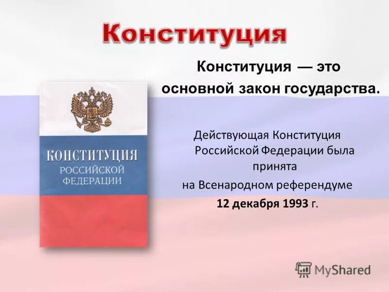 Конституция рф была принята 12 декабря. Конституция. Конституция РФ. Конституция РФ была принята. Действующая Конституция Российской Федерации.