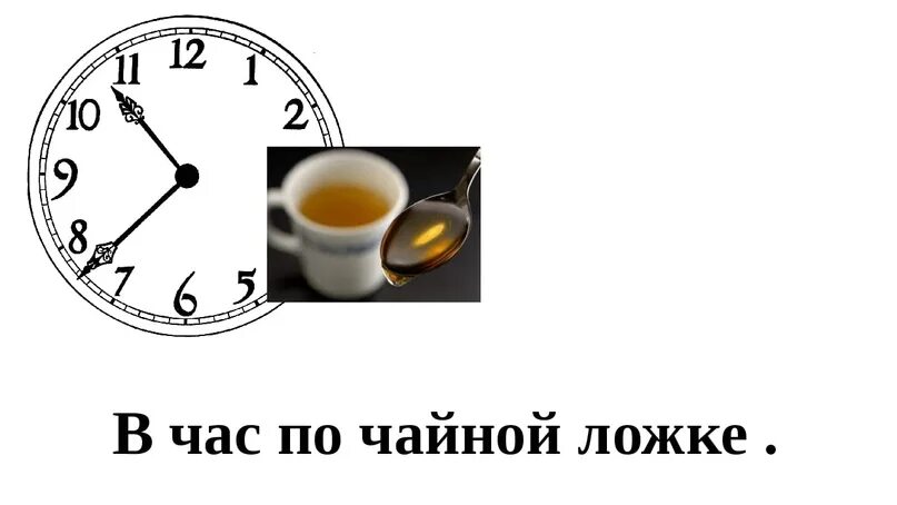 Через час доедем. В час по чайной ложке фразеологизм. Через час по чайной ложке. Через час по чайной ложке фразеологизм. Что означает фразеологизм через час по чайной ложке.