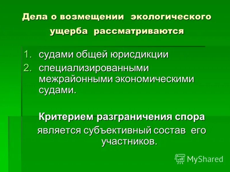 Возмещение вреда экологическое право. Возмещение экологического ущерба. Порядок возмещения экологического вреда. Порядок возмещения причиненного экологического вреда. Формы возмещения экологического вреда.