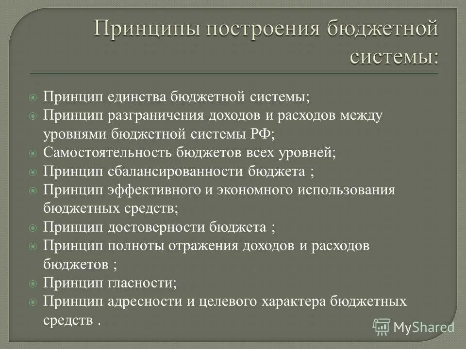 Принципы бюджетной системы статья. Принципы бюджетной системы статья. Принципы бюджетной системы статья. Принципы построения бюджетной системы. Структура бюджетной системы рф.
