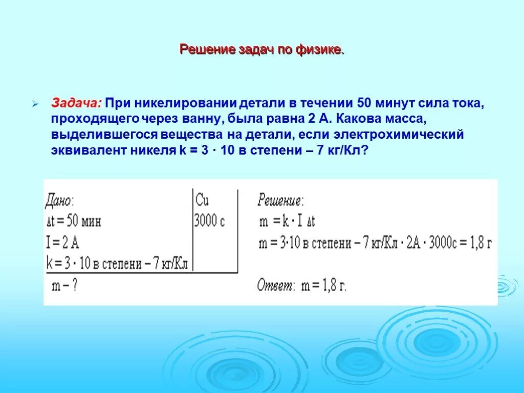 Масса серебра выделяющаяся в реакции. Задачи по электролизу. Электролиз задачи с решениями физика. Задачи по физике. Задачи на закон электролиза.