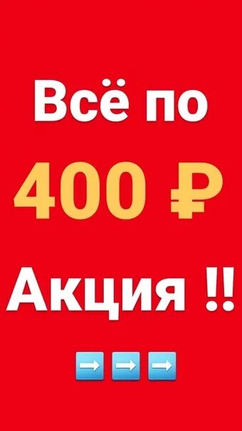 80 400 рублей. Ценник 400 рублей. Все по 400 рублей. Всё по 400. Акция все по 400р.