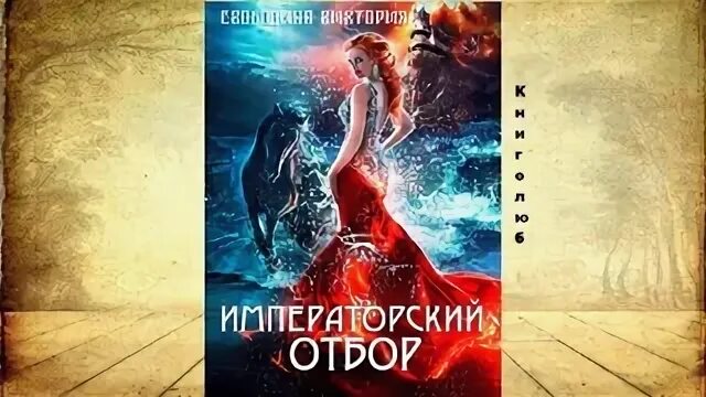 Свободина аудиокниги отбор. Последний Императорский отбор.