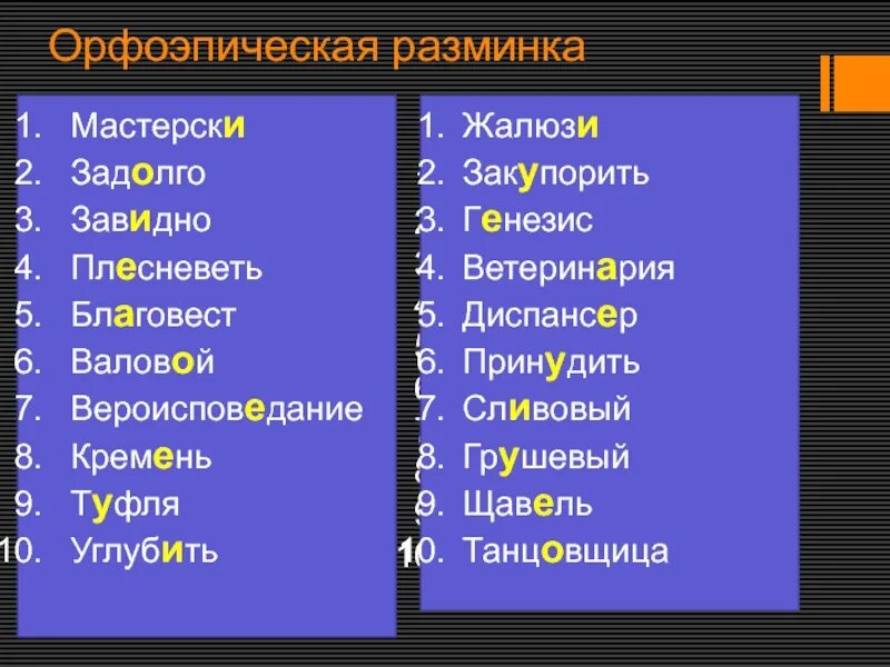 Поставьте ударения в словах жалюзи языковой позвонишь. Мастерски ударение. Орфоэпическая разминка мастерски задолго. Как правильно поставить ударение в слове мастерски. Жалюзи ударение правильное.