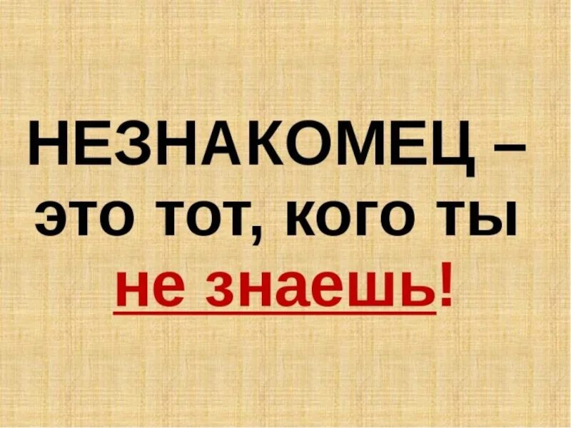 Памятка опасные незнакомцы 2 класс окружающий мир. Опасные незнакомцы 2 класс. Опасные незнакомцы 2 класс окружающий мир. Проект опасные незнакомцы 2 класс. Проект по окружающему миру опасные незнакомцы.