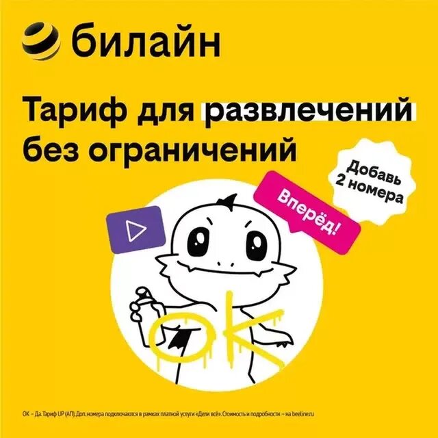 Подключить тариф билайн с безлимитным интернетом. Тариф up. билайн up. тариф ап билайн. реклама билайн с тарифом up.