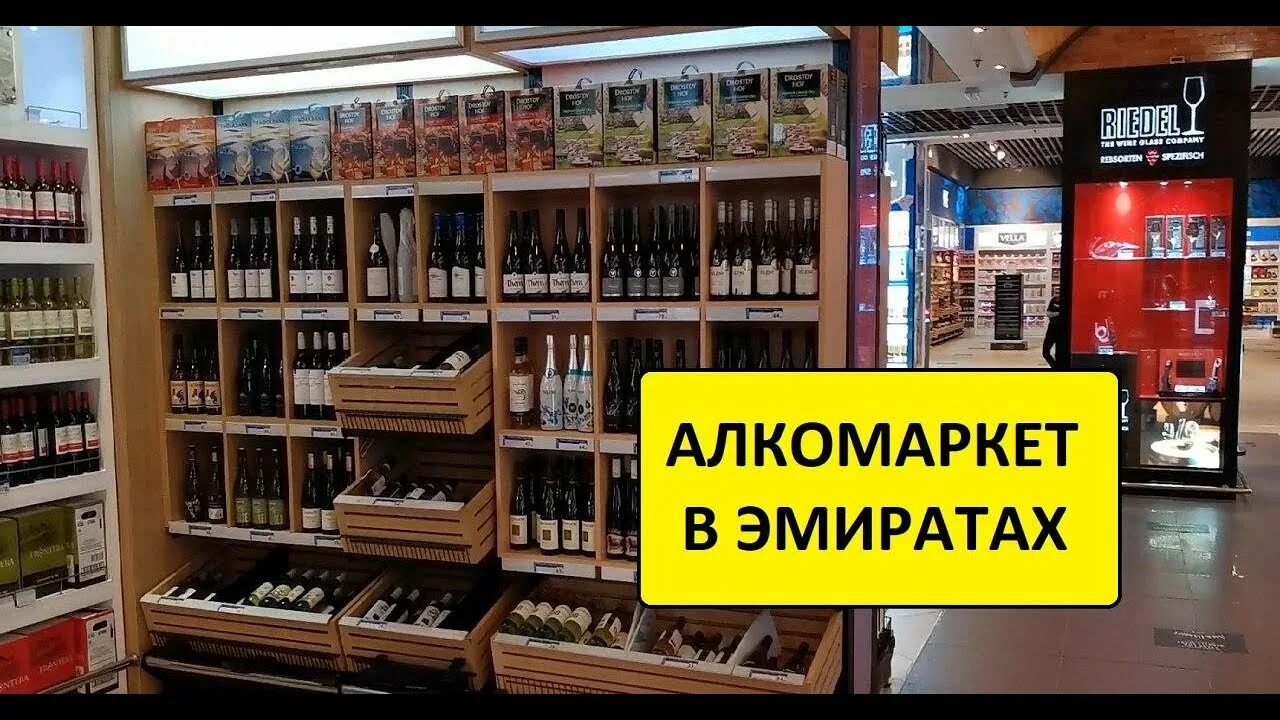 Можно пить в дубае. Алкомаркет Дубай. Магазины спиртных напитков в Дубае. Алкоголь в арабских Эмиратах.