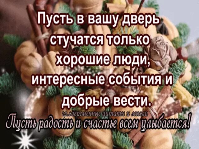 Пусть стучится в дверь. Пусть в Вашу дверь стучатся. Пусть в твою дверь стучатся только хорошие. Пусть в Вашу дверь стучится только счастье. Пусть в Вашу дверь стучат хорошие люди.