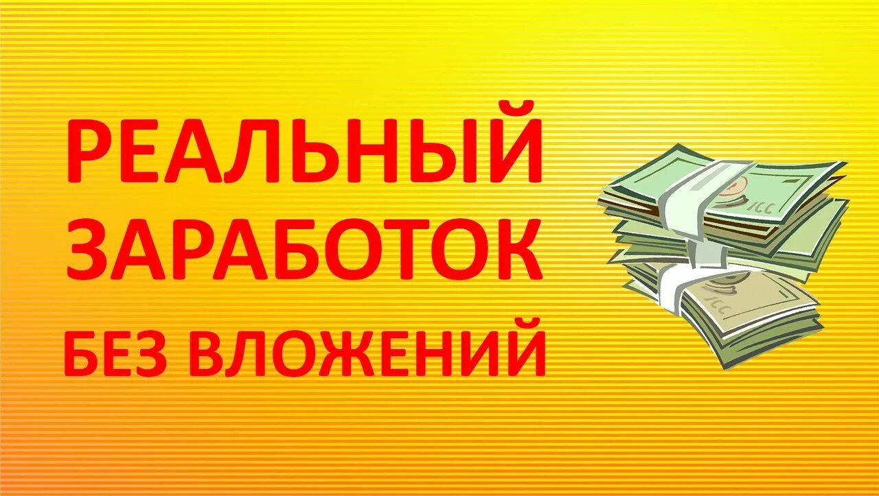 Реальный заработок без вложения. Заработок в интернете без вложений. Заработок без вложений картинки. Заработок баннер. Заработок без вложений.