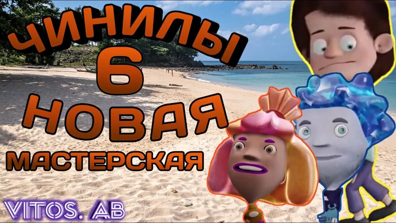 Чинила 6