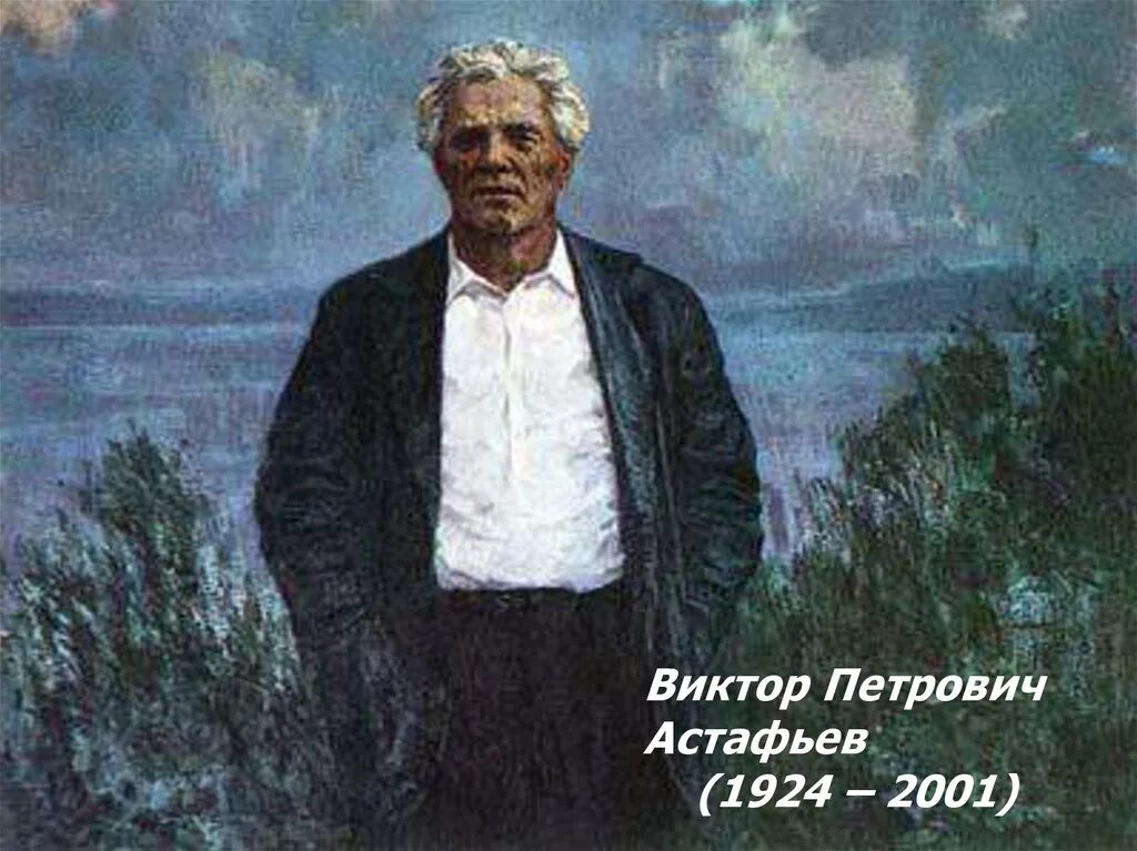 Настоящее искусство в п астафьеву. Настоящее искусство в п астафьеву