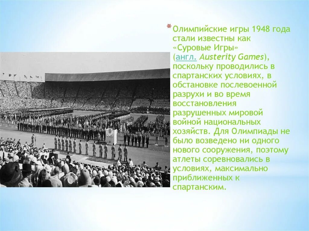 Летние олимпийские игры 1948. Олимпийские игры 1948. Послевоенные Олимпийские игры. Игры олимпиады, 1948.