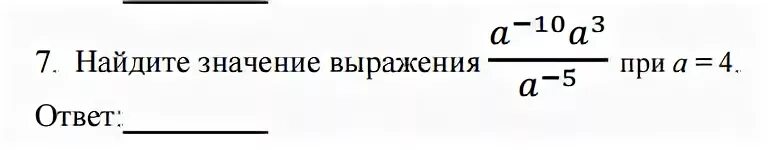 Найдите значения выражений 80 16. Найти значение выражения a-10a3/a-5 при а=4. 3 19 11 25a a при a =2. найди значение рационального выражения{a+3}a+3a при a=4a=4.. найди значения выражений а+7, при а=10.