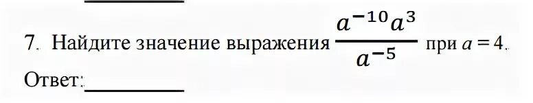 A 10 a4 3 при a 4. Найти значение выражения (a^-3)^4*a^10 при a=5. 4. Найдите значение выражения (a - 3) (a + 4) - (a + 5) (a + 1) при а = - 5.. Найдите значение выражения a11 a10/a19 при х.