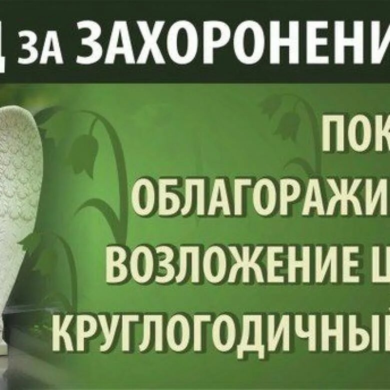 Уборка мест захоронений. Уборка могил реклама. Реклама по уходу за могилами. Реклама по уходу за могилами. Уборка и благоустройство могил.