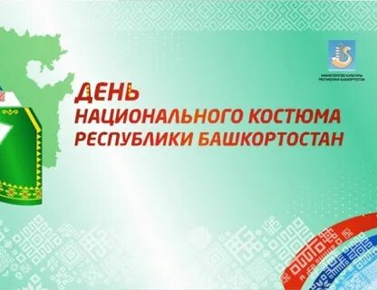 День национального костюма отчет