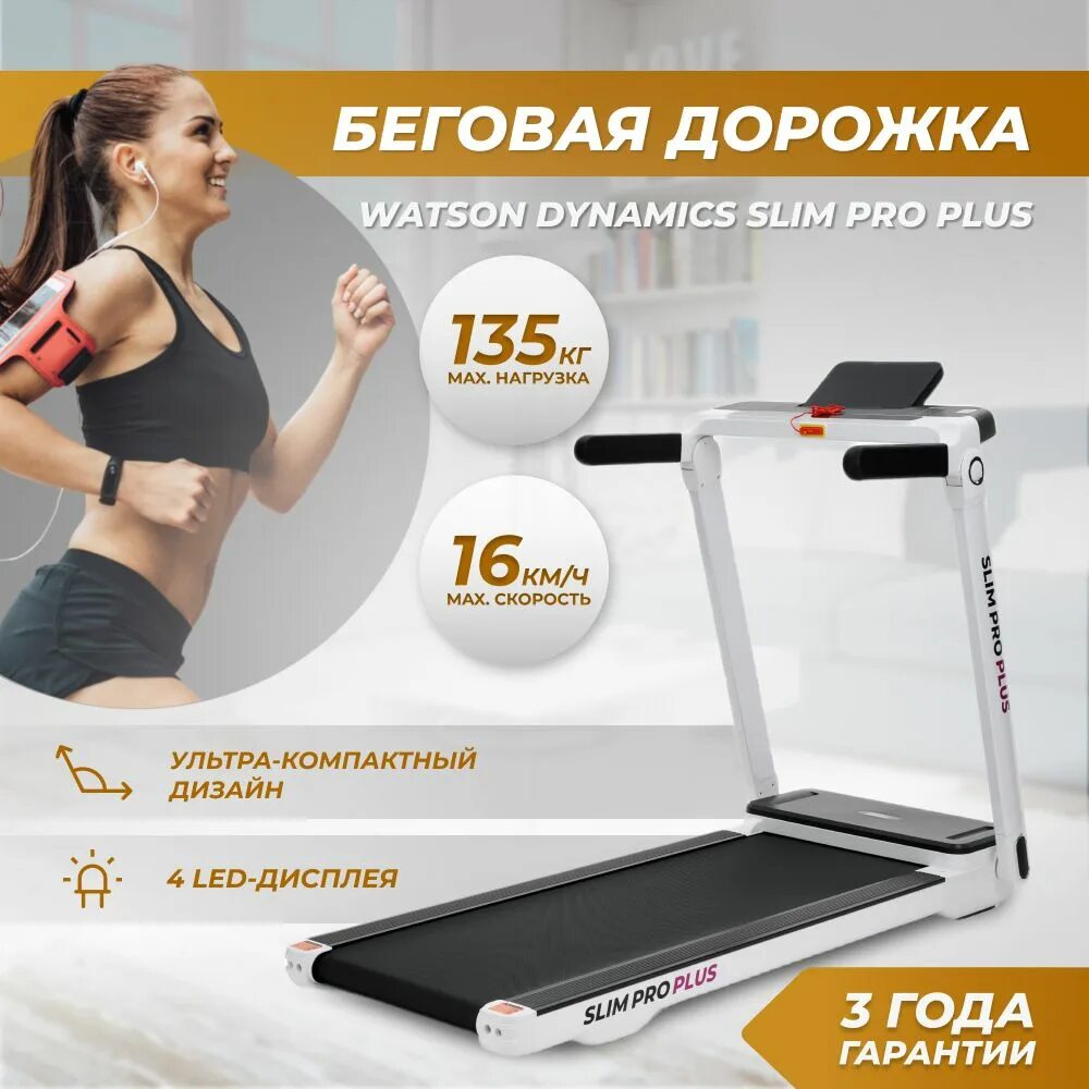 Беговая дорожка watson dynamics slim pro plus угол наклона. Watson dynamics pro 200. Беговая дорожка ватсон динамикс слим про плюс. Беговая дорожка watson dynamics pro slim. Watson dynamics pro.