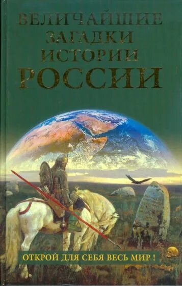 Величайшие тайны истории. Загадки истории России книга. Непомнящий н. загадки истории России. Загадки истории россии