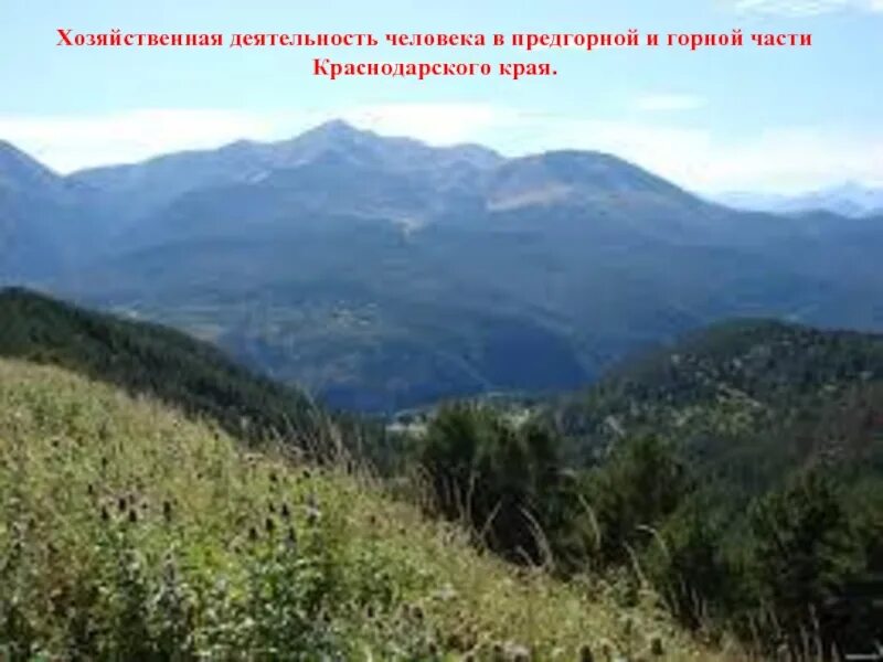 Природный комплекс горы Краснодарского края. Влияние человека на природу предгорий и гор. Влияния хозяйственной деятельности на природу предгорий и гор. Воздействие человека на природу предгорий.