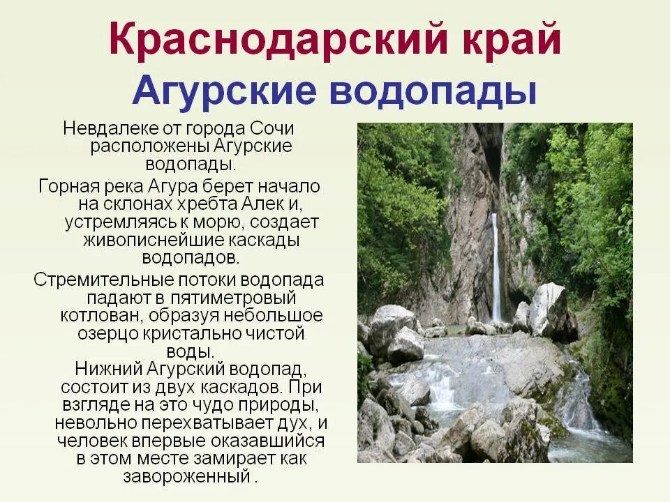 Какие природные достопримечательности есть в краснодарском. Водопад Водопадный Краснодарский край. Агурские водопады достопримечательности Сочи. Природные памятники Краснодарского края. Достопримечательности Краснодарского края презентация.